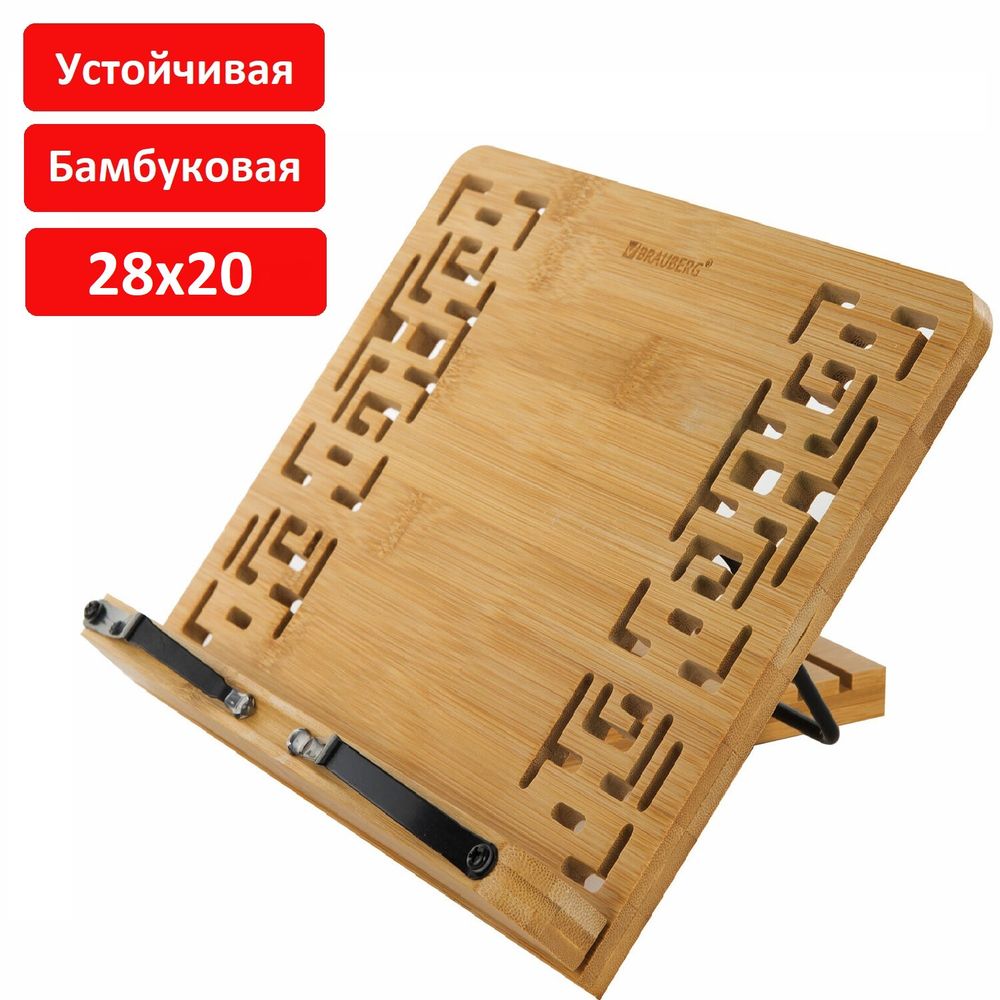 Подставка для книг и планшетов бамбуковая резная BRAUBERG, 28х20 см, регулируемый наклон