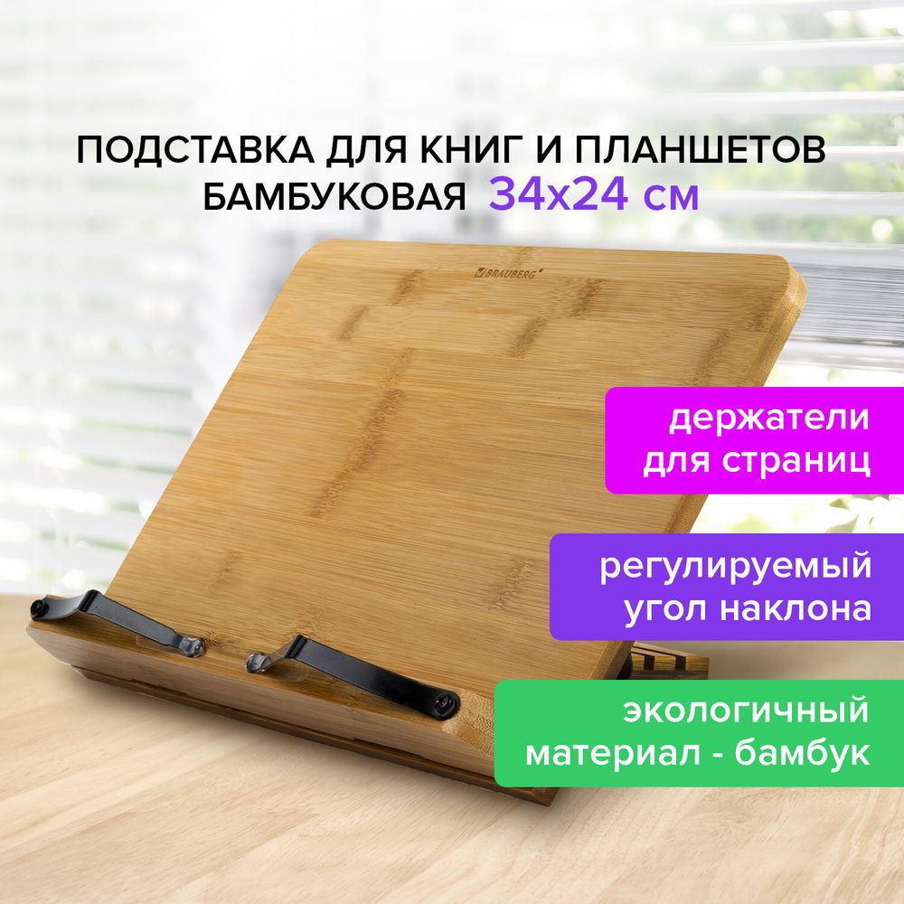 Подставка для книг и планшетов большая бамбуковая BRAUBERG, 34х24 см, регулируемый наклон