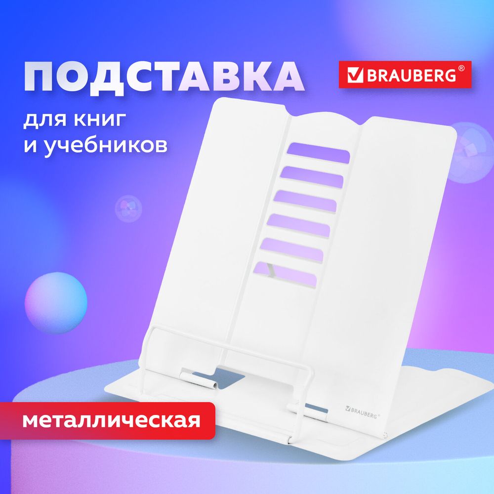 Подставка для книг и учебников BRAUBERG, White, регулируемый угол наклона, металл