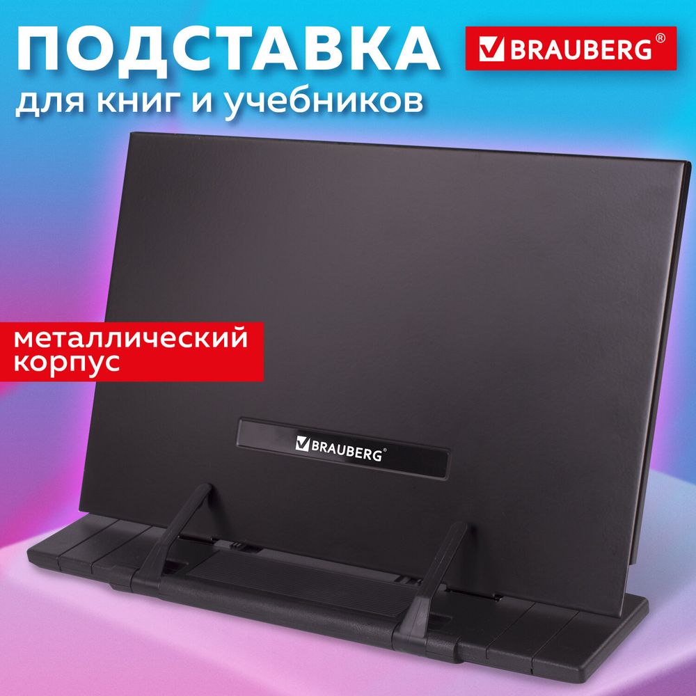 Подставка для книг и учебников BRAUBERG, регулируемый наклон, металл/пластик, черная