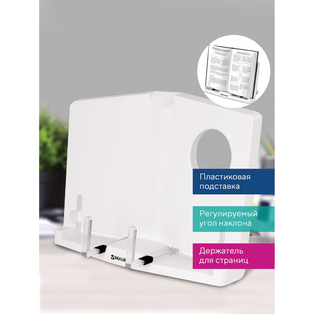 Подставка для книг и учебников BRAUBERG, регулируемый наклон, пластик, белая
