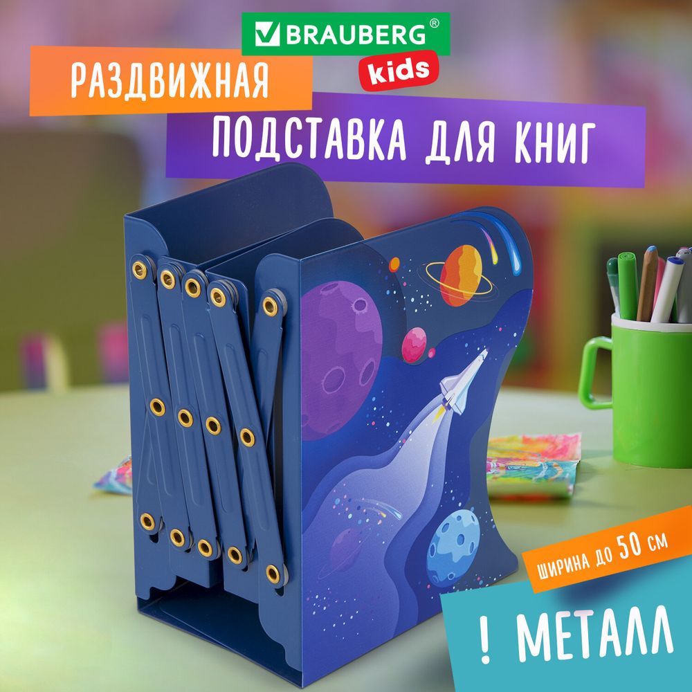 Подставка-держатель для книг и учебников BRAUBERG KIDS