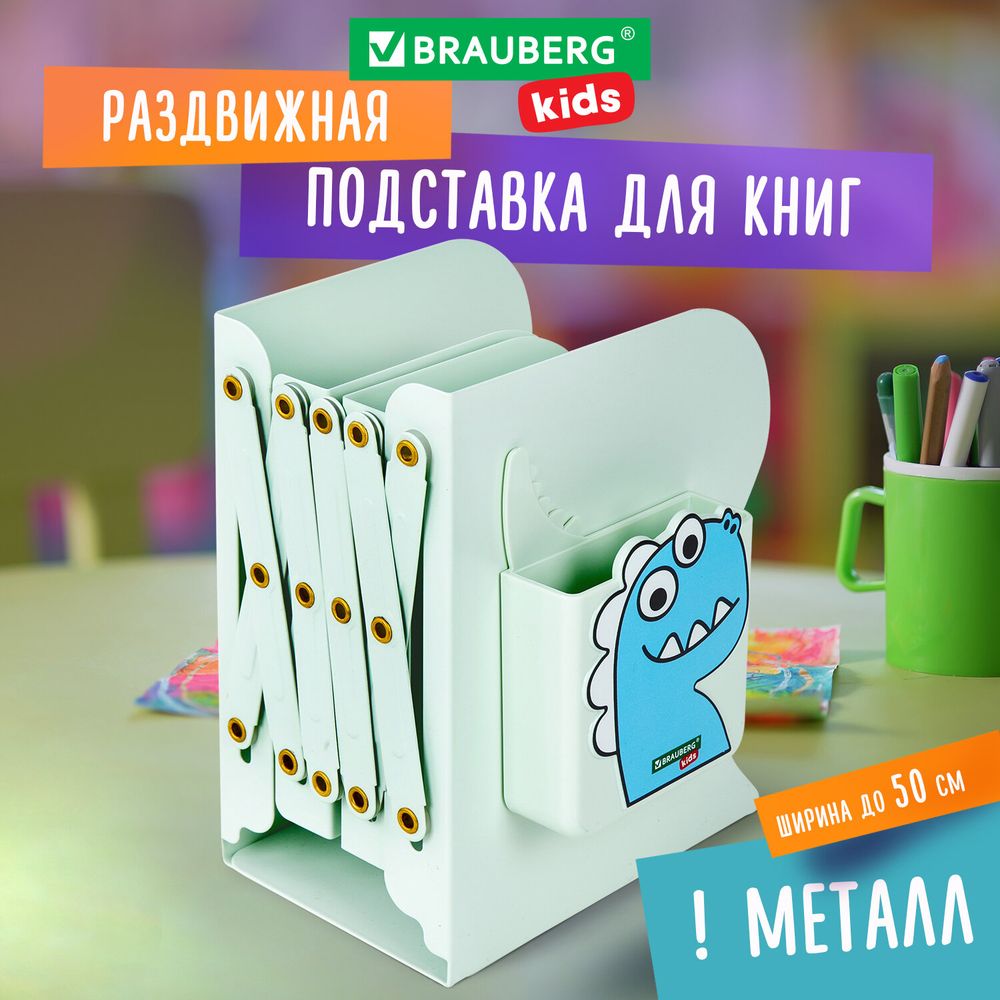 Подставка-держатель для книг и учебников BRAUBERG KIDS