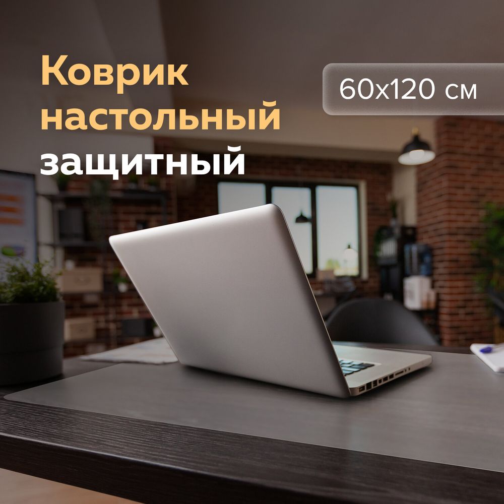 Коврик-подкладка настольный 600х1200 мм, прозрачный матовый, 1,2 мм, BRAUBERG