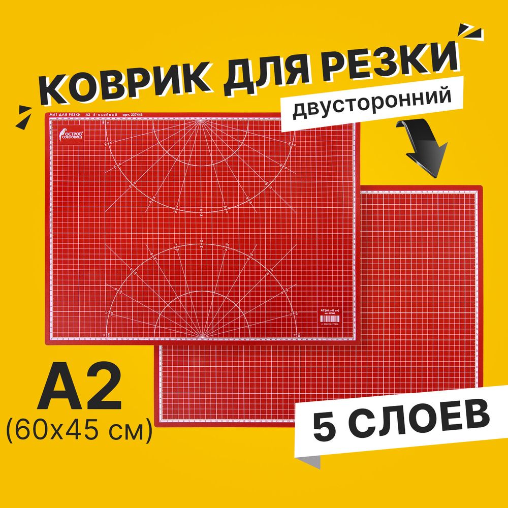 Коврик (мат) для резки ОСТРОВ СОКРОВИЩ, 5-ти слойный, А2 (600х450 мм), двусторонний, толщина 3 мм