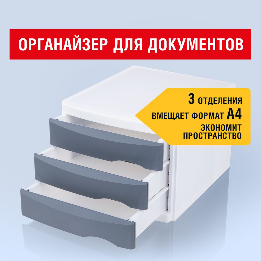 Бокс с 3 выдвижными лотками, корпус светлый, лотки серые, 235х300х355 мм, BRAUBERG 