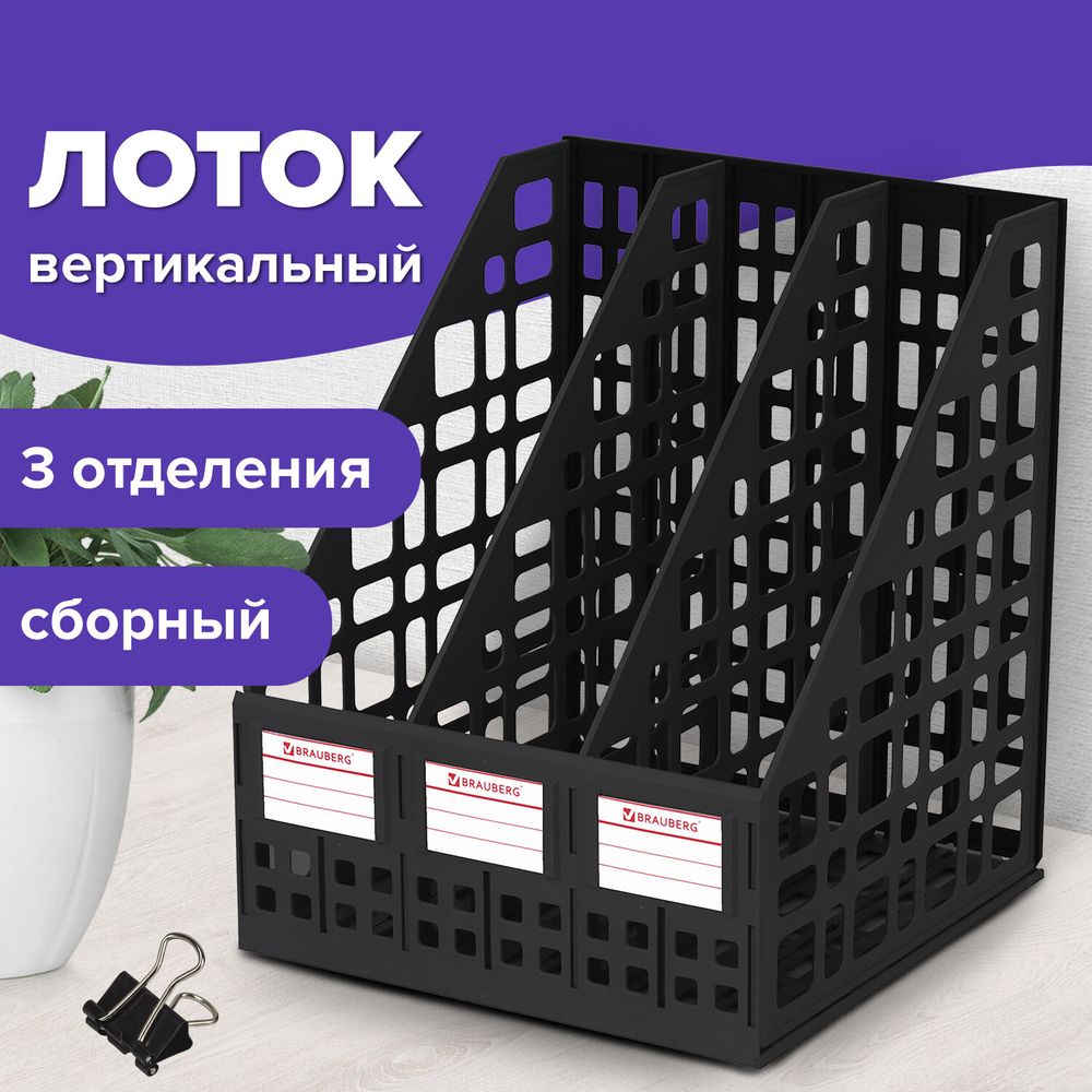 Лоток вертикальный для бумаг BRAUBERG "MAXI Plus", 240 мм, 3 отделения, сетчатый, сборный, черный