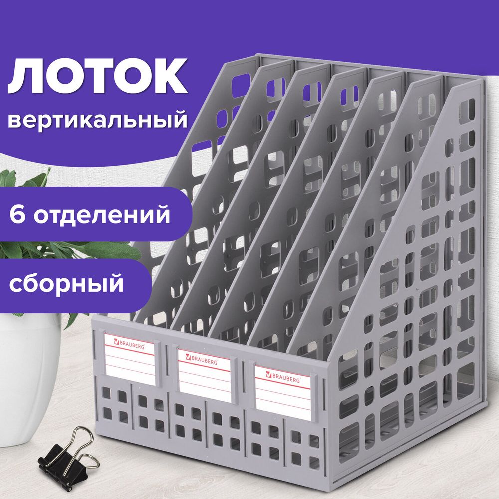 Лоток вертикальный для бумаг BRAUBERG "MAXI Plus", 240 мм, 6 отделений, сетчатый, сборный, серый