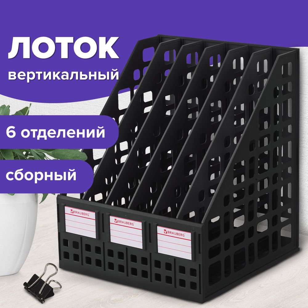 Лоток вертикальный для бумаг BRAUBERG "MAXI Plus", 240 мм, 6 отделений, сетчатый, сборный, черный