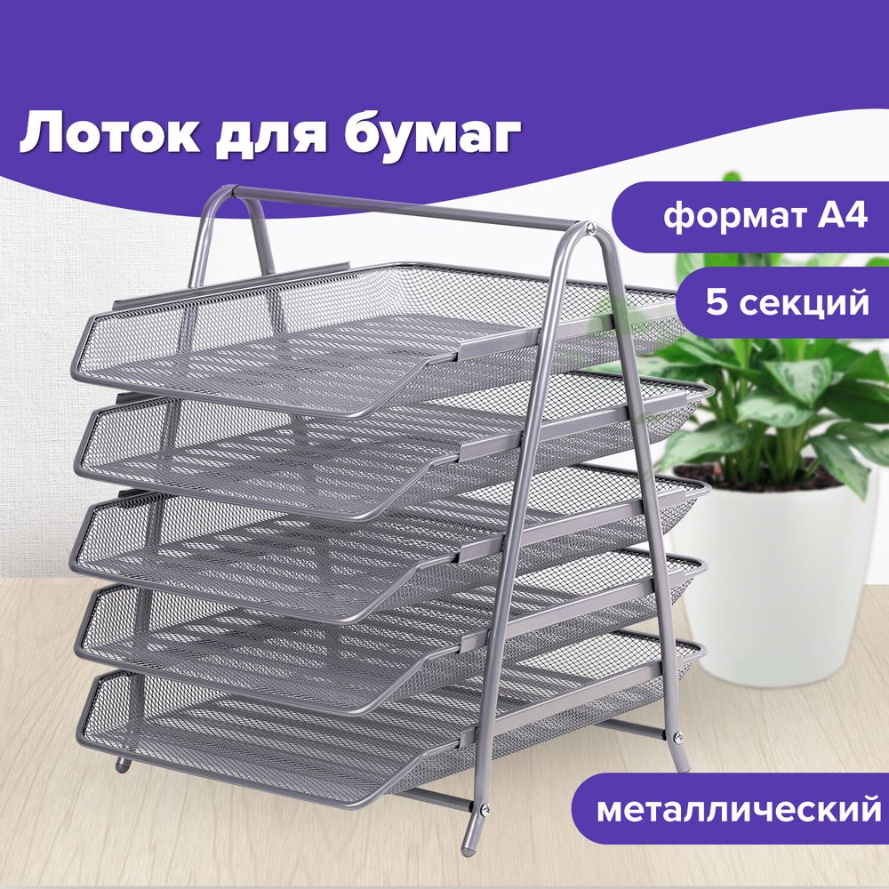 Лоток горизонтальный для бумаг BRAUBERG "Germanium", 5 секций, 370х355х295 мм, металл, серебро