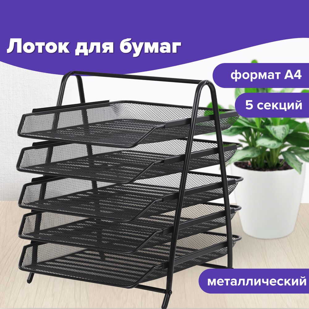 Лоток горизонтальный для бумаг BRAUBERG "Germanium", 5 секций, 370х355х295 мм, металл, черный