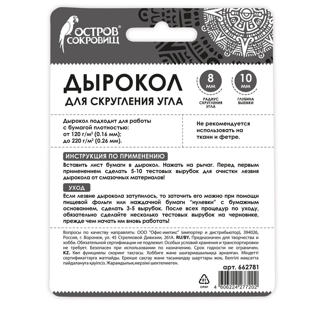 Дырокол фигурный для скругления угла, ОСТРОВ СОКРОВИЩ