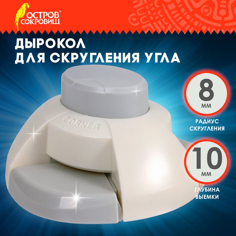 Дырокол фигурный для скругления угла, ОСТРОВ СОКРОВИЩ