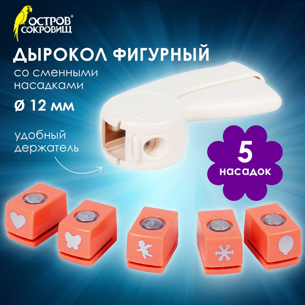 Дырокол фигурный, со сменными насадками, 5 штук, ОСТРОВ СОКРОВИЩ