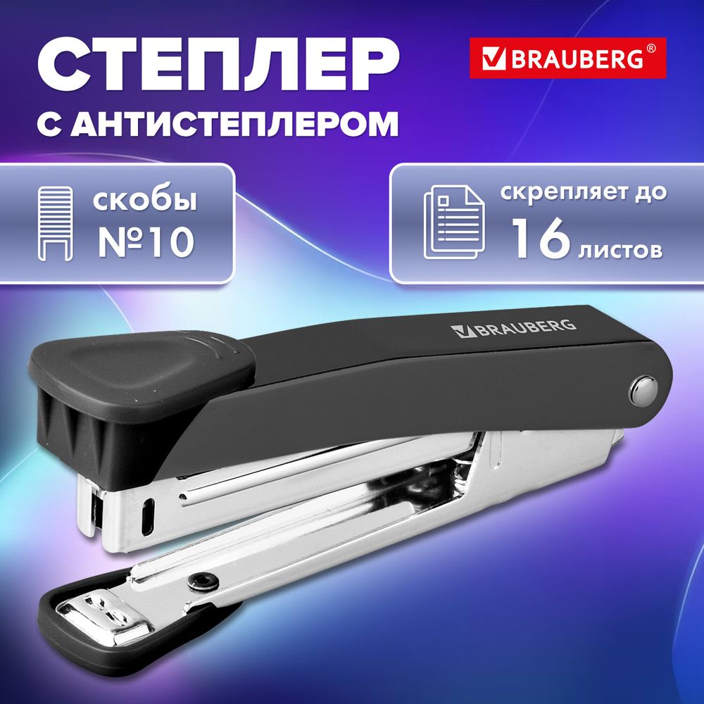 Степлер №10 металлический BRAUBERG "UNIVERSAL GT", до 16 листов, с антистеплером, черный