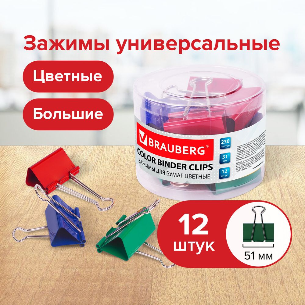 Зажимы для бумаг BRAUBERG, КОМПЛЕКТ 12 шт., 51 мм, на 230 листов, цветные, в пластиковом цилиндре