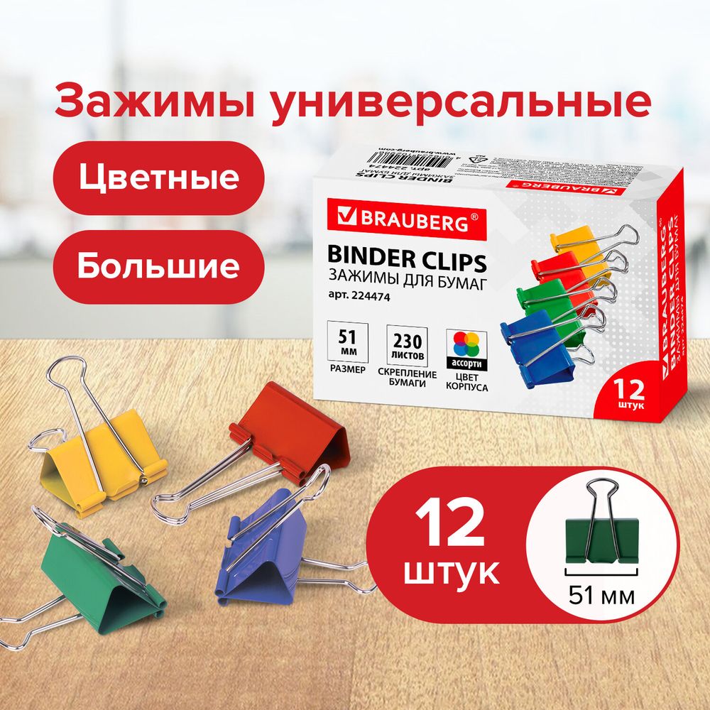 Зажимы для бумаг BRAUBERG, КОМПЛЕКТ 12 шт., 51 мм, на 230 листов, цветные, картонная коробка