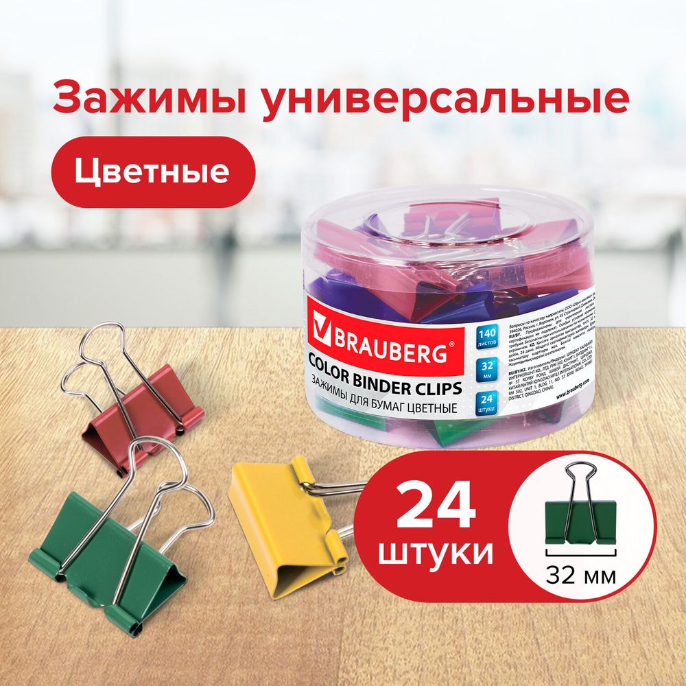 Зажимы для бумаг BRAUBERG, КОМПЛЕКТ 24 шт., 32 мм, на 140 листов, цветные, в пластиковом цилиндре