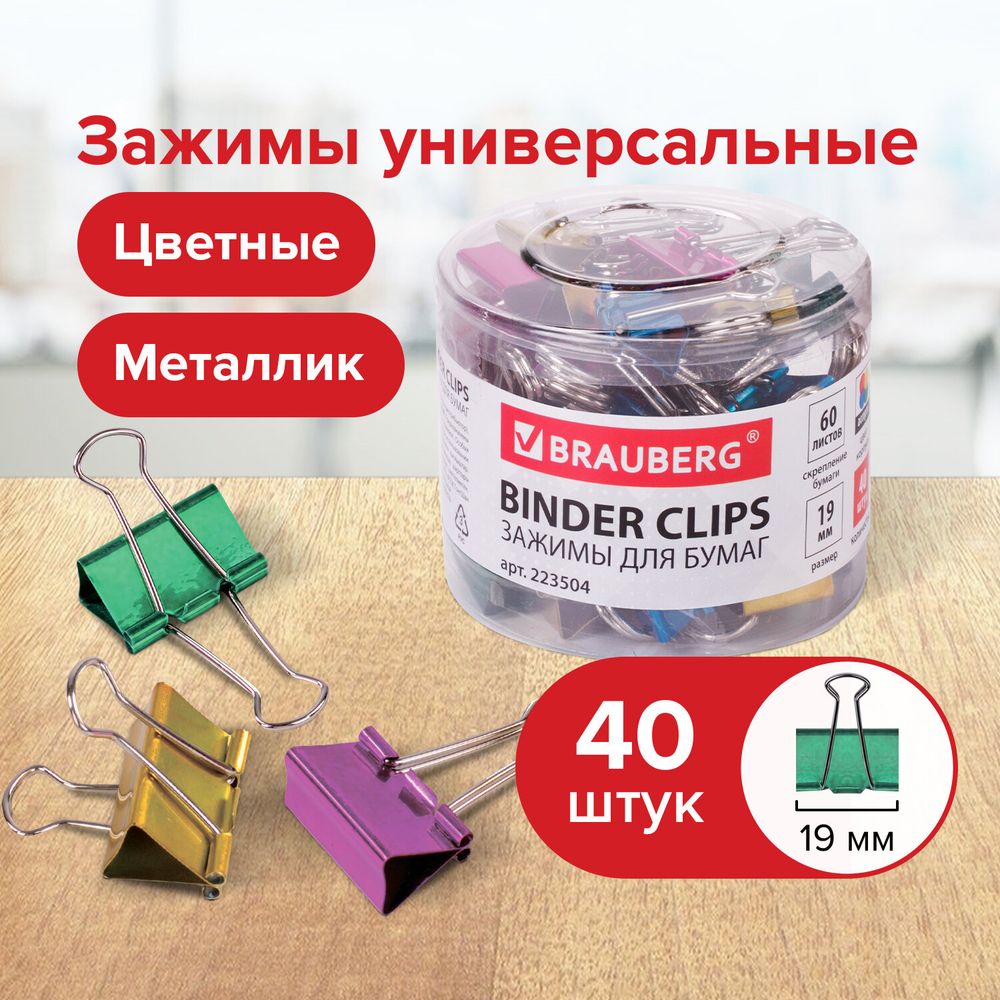 Зажимы для бумаг BRAUBERG, КОМПЛЕКТ 40 шт., 19 мм, на 60 листов, цвет металлик, пластиковый цилиндр