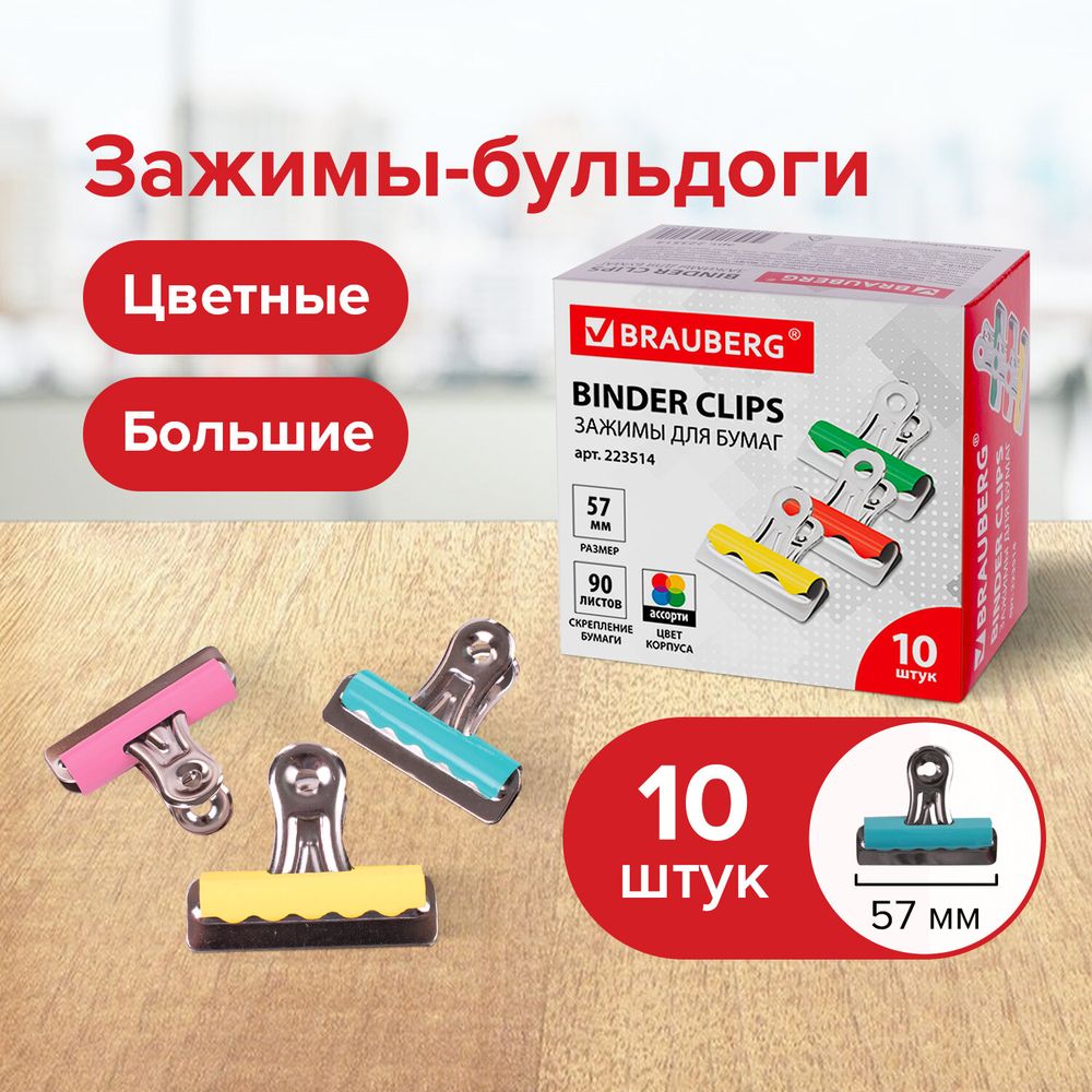 Зажимы-бульдоги для бумаг большие BRAUBERG, КОМПЛЕКТ 10 шт., 57 мм, на 90 листов, картонная коробка