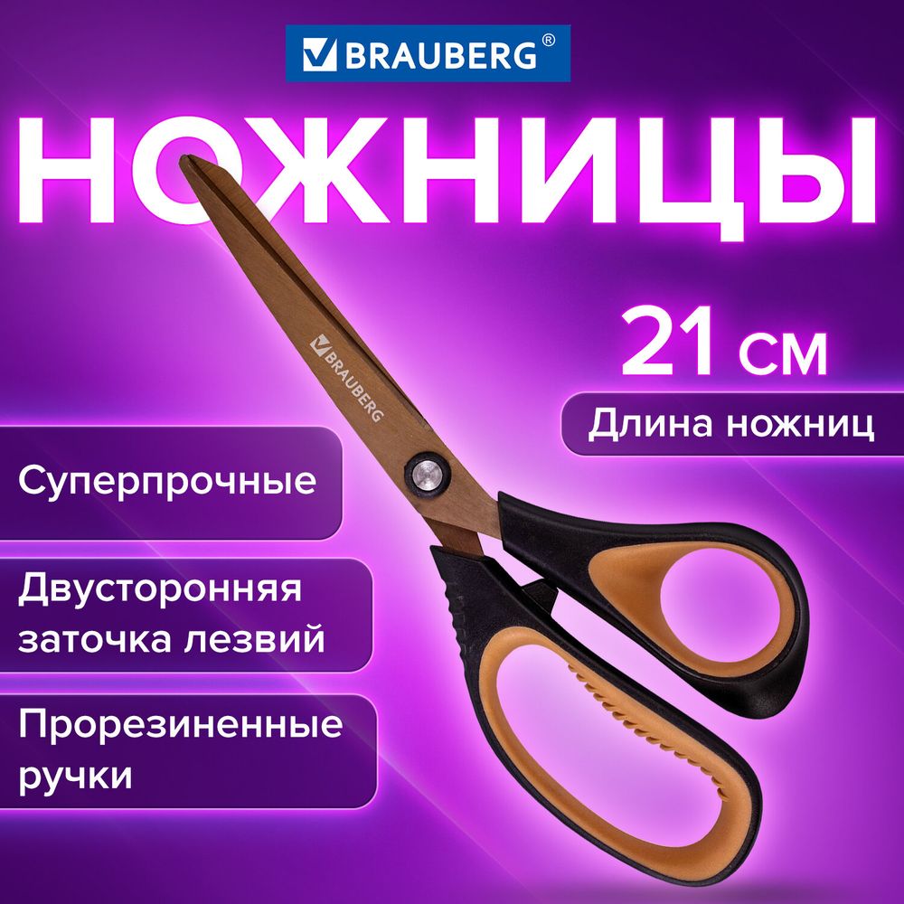Ножницы BRAUBERG "Heavy Duty"