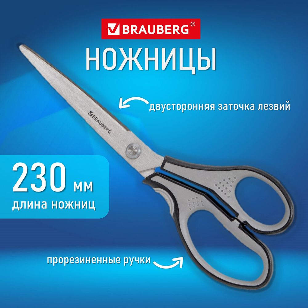 Ножницы BRAUBERG "SUPER", 230 мм