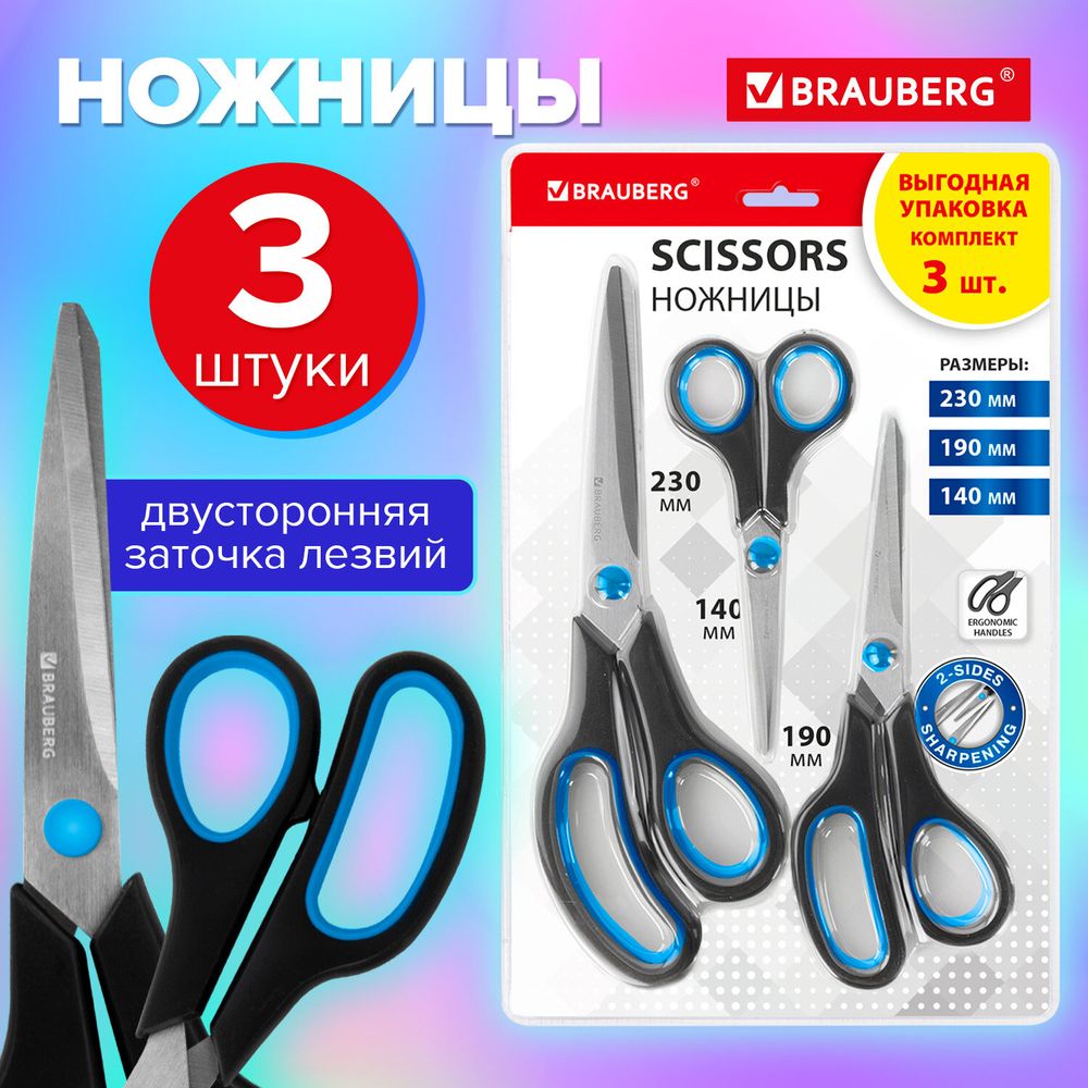 Ножницы BRAUBERG SOFT GRIP, НАБОР 3 штуки (140, 190, 230 мм)