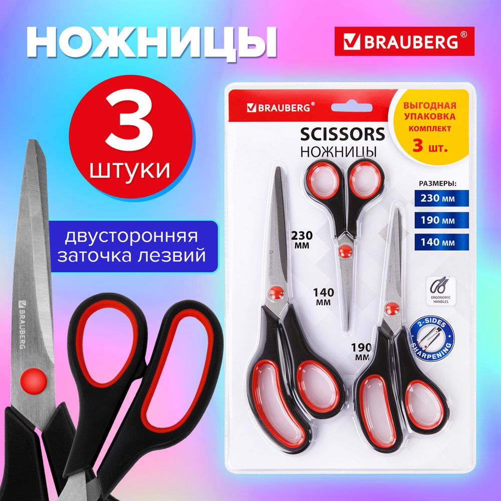 Ножницы BRAUBERG НАБОР 3 шт. (140, 190, 230 мм)