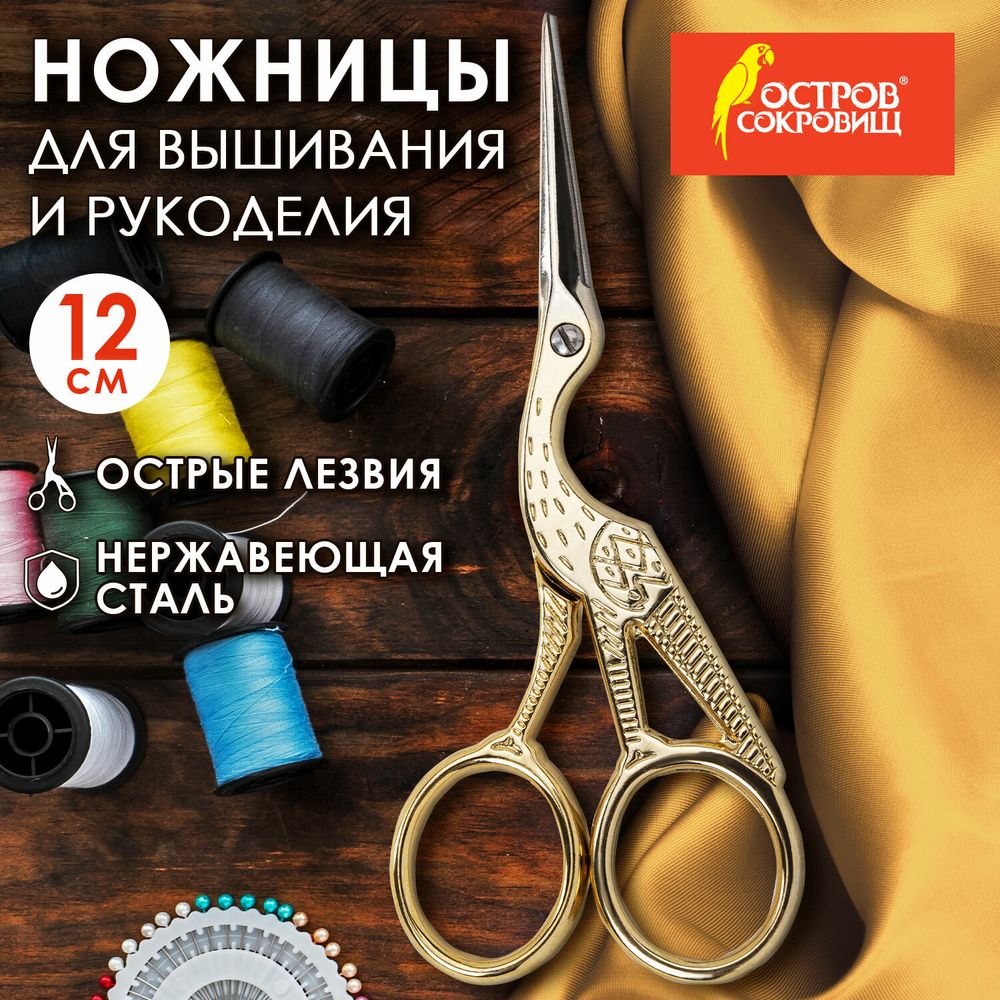 Ножницы для вышивания и рукоделия 120 мм, ЦАПЕЛЬКИ, золотистые, ОСТРОВ СОКРОВИЩ