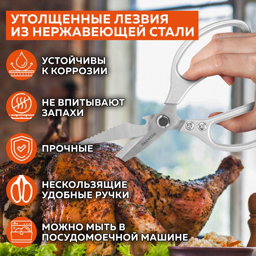 Ножницы кухонные DASWERK
