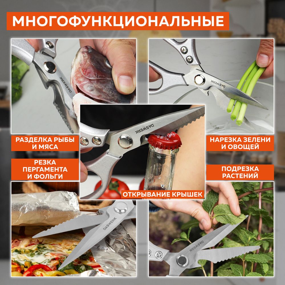 Ножницы кухонные DASWERK