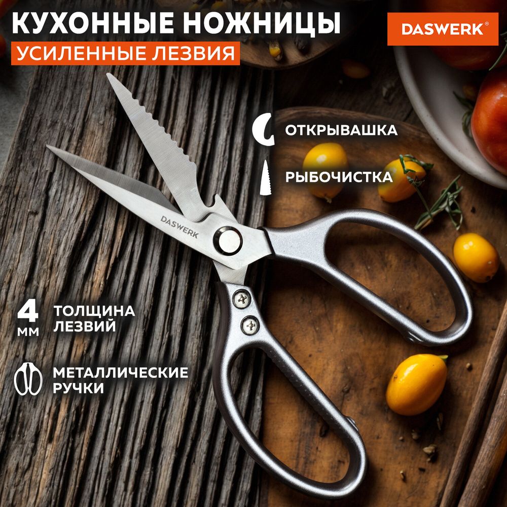 Ножницы кухонные DASWERK