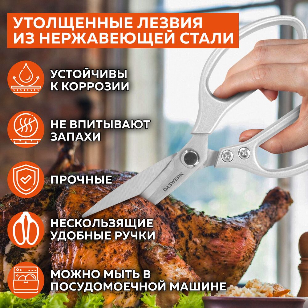 Ножницы кухонные DASWERK