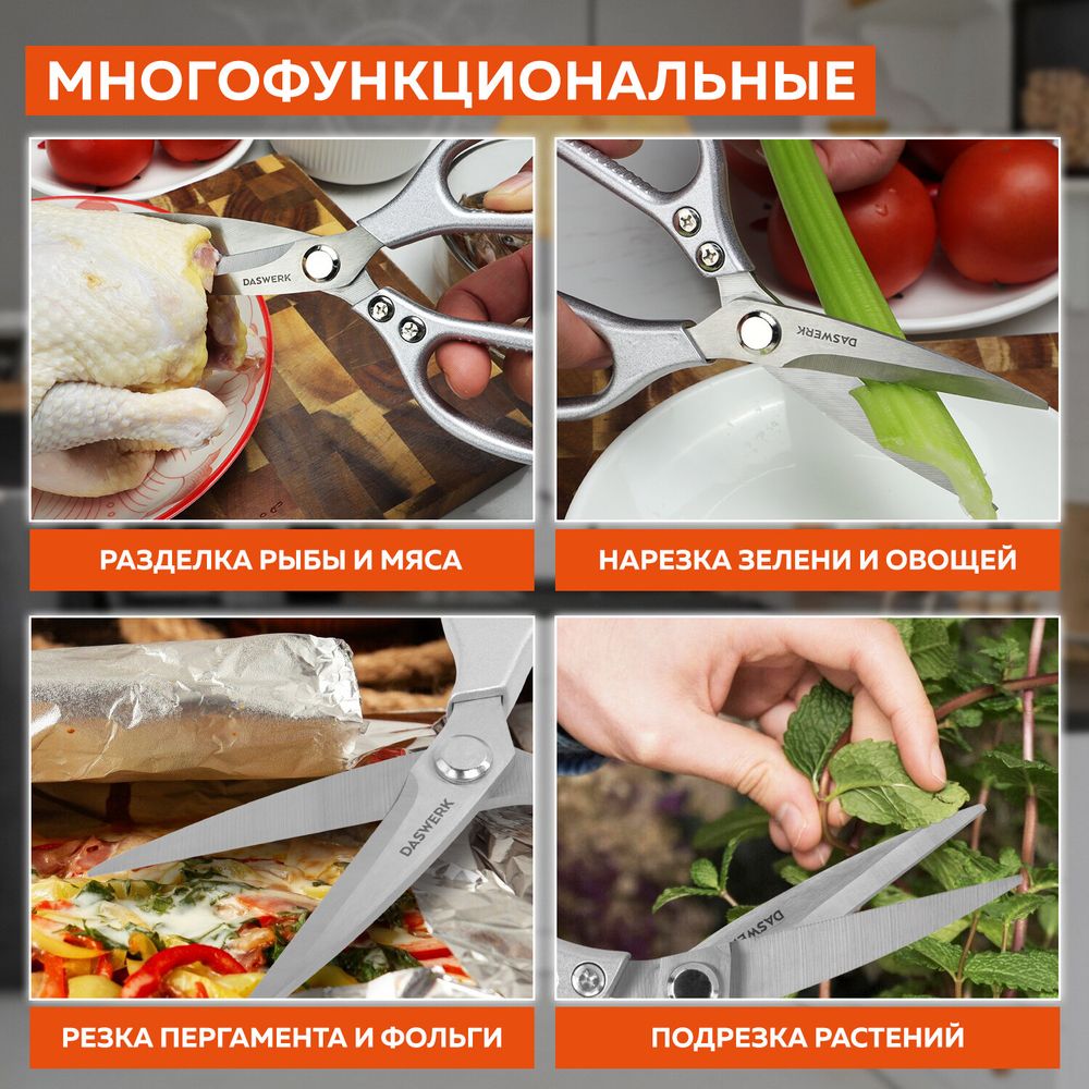 Ножницы кухонные DASWERK