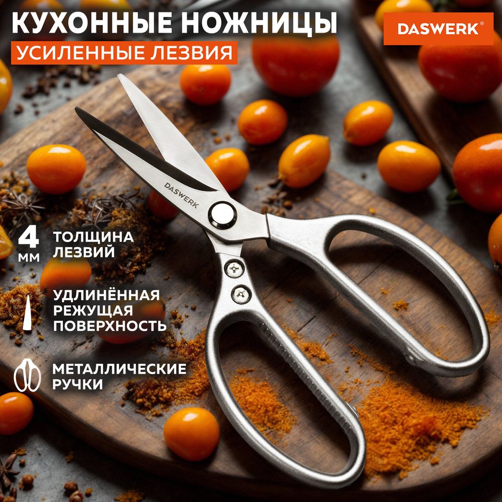 Ножницы кухонные DASWERK