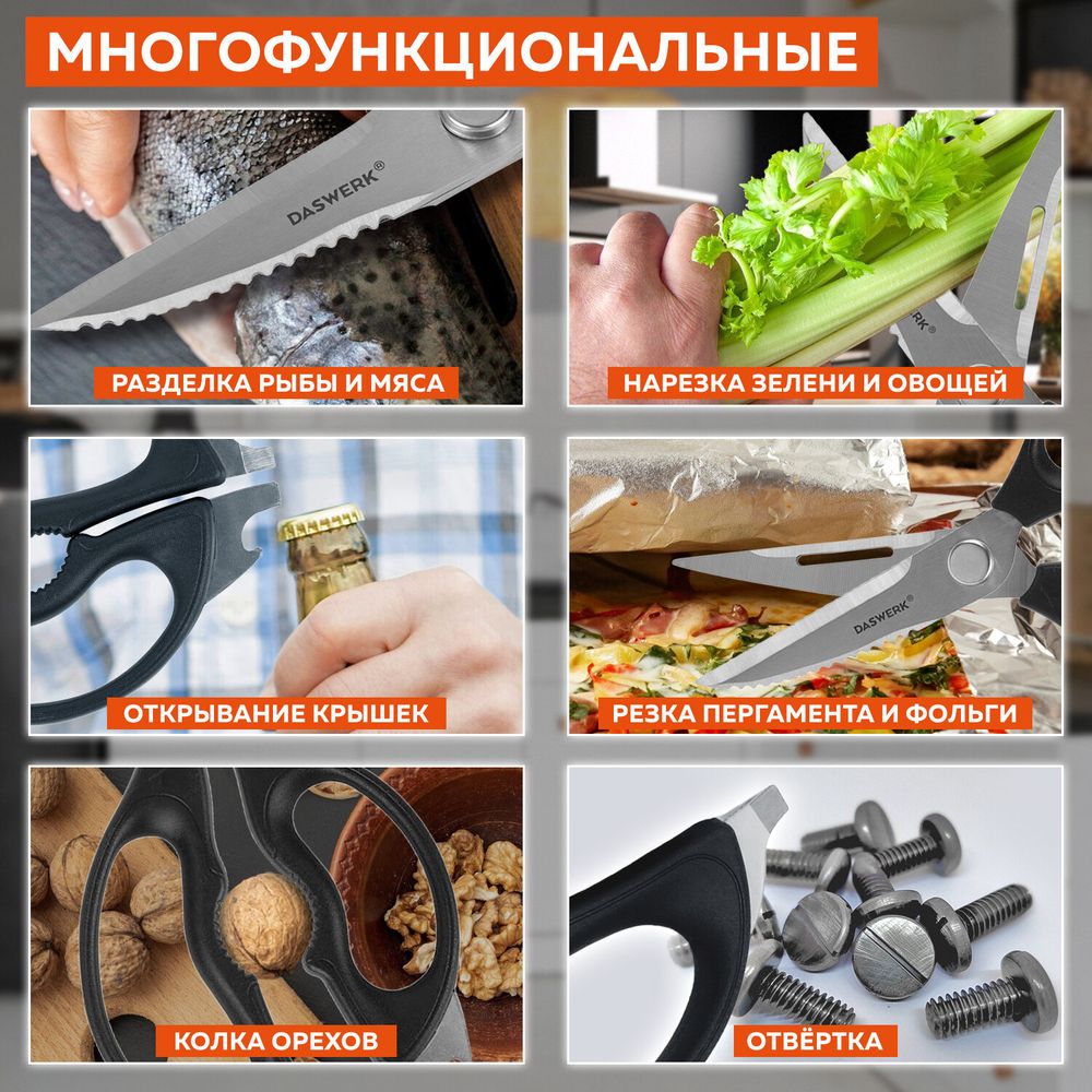 Ножницы кухонные DASWERK