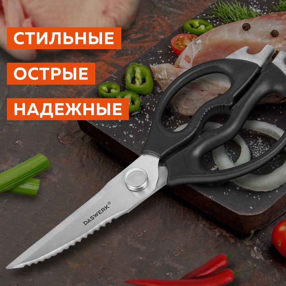 Ножницы кухонные DASWERK