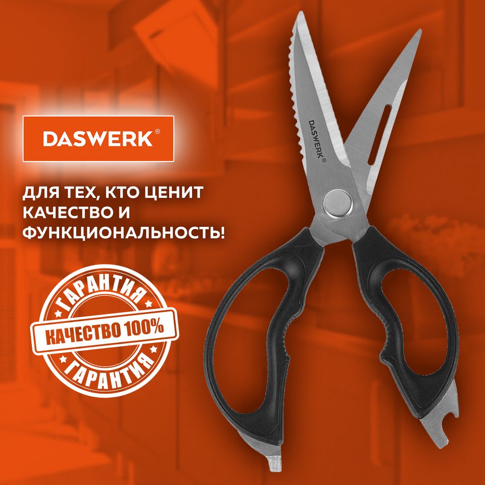 Ножницы кухонные DASWERK