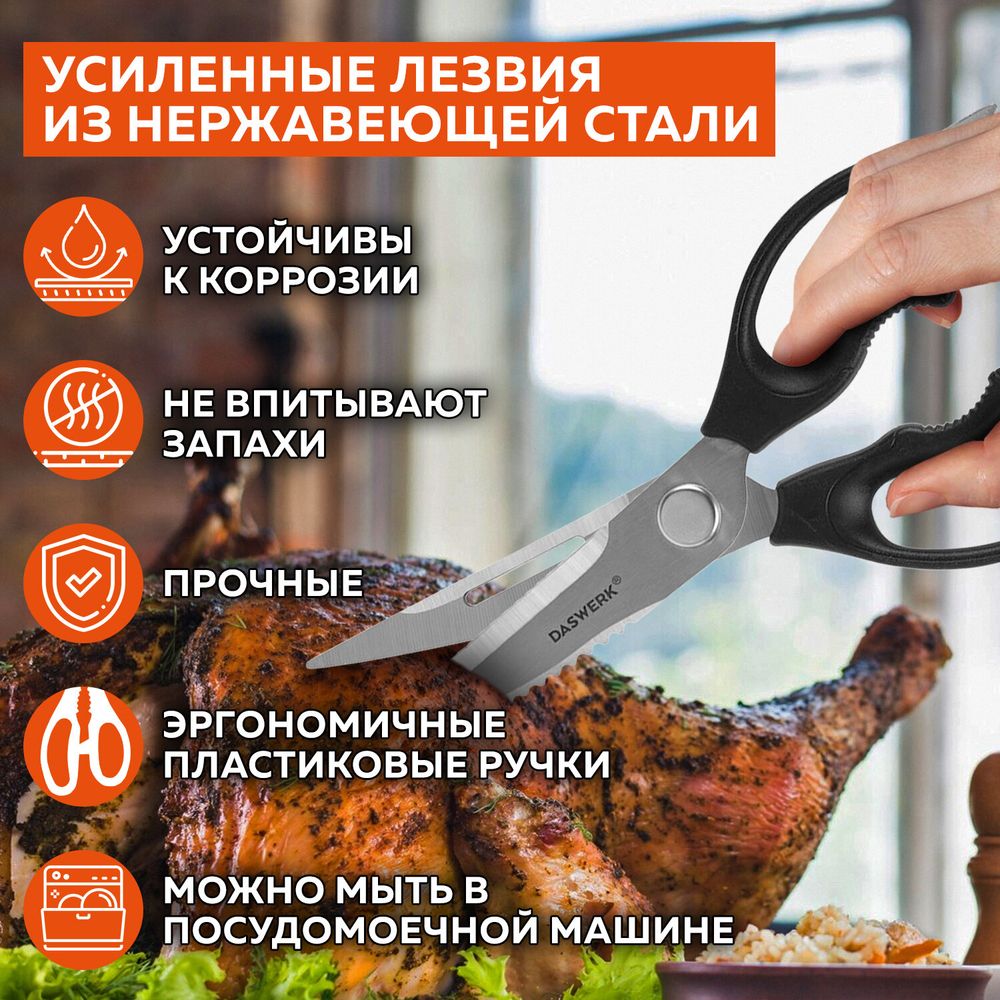 Ножницы кухонные DASWERK