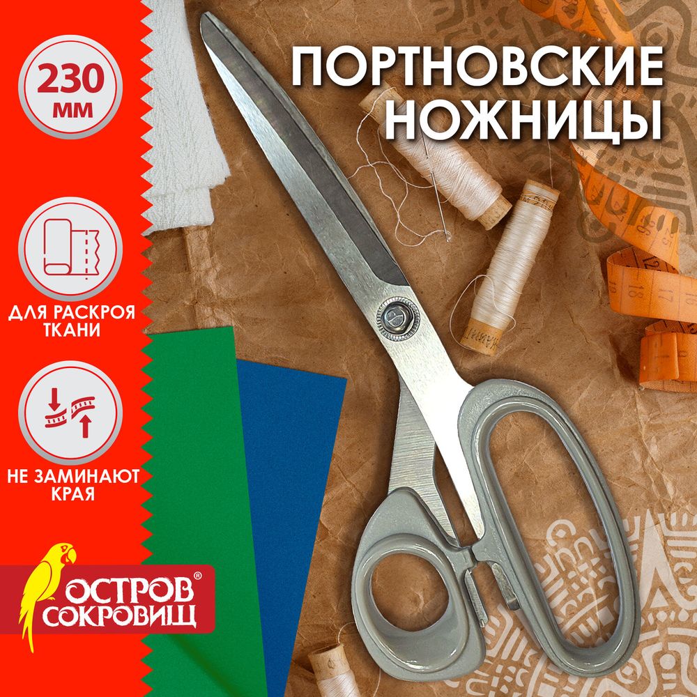Ножницы портновские 255 мм, КЛАССИЧЕСКИЕ, серые, пластиковые ручки, ОСТРОВ СОКРОВИЩ
