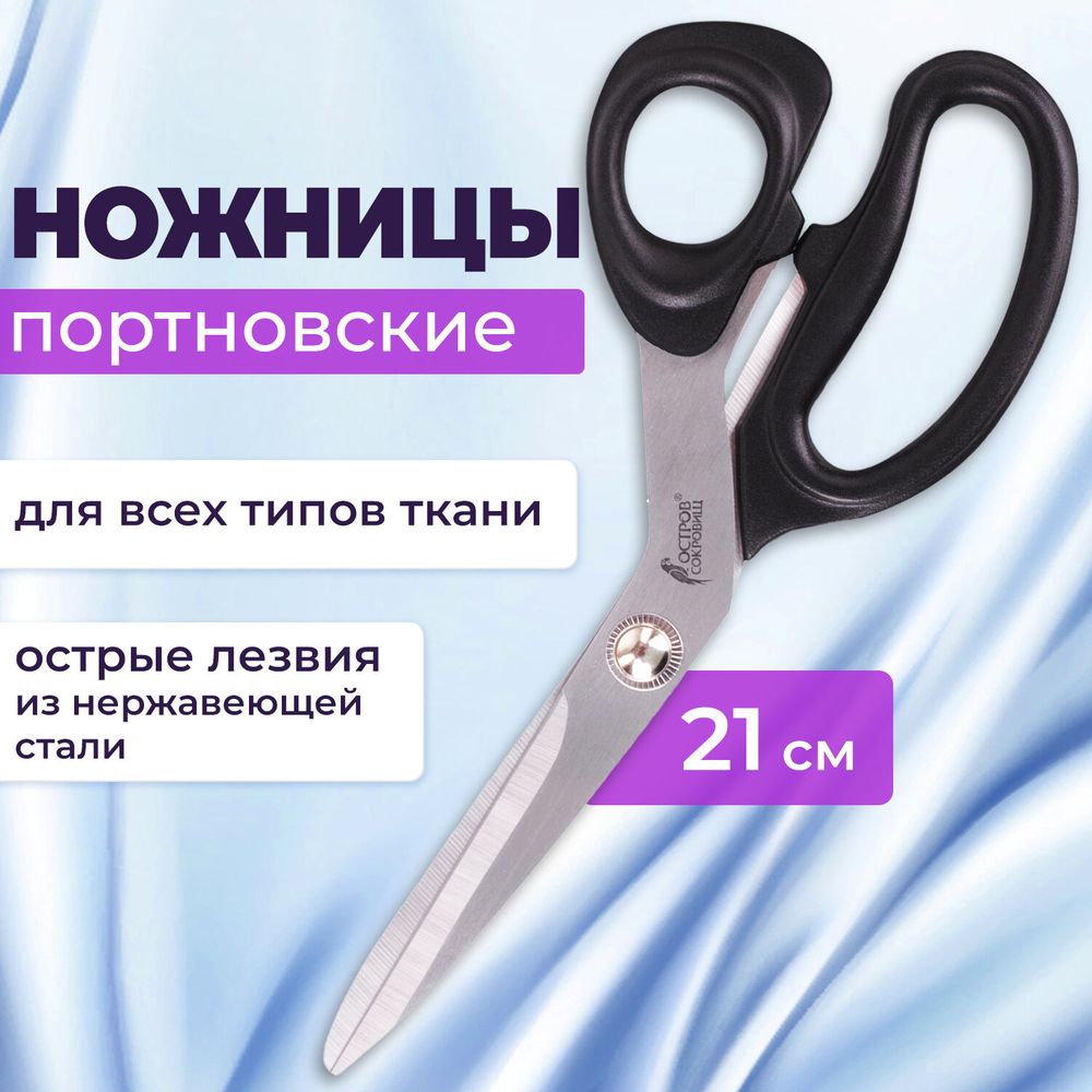 Ножницы портновские ОСТРОВ СОКРОВИЩ КЛАССИК