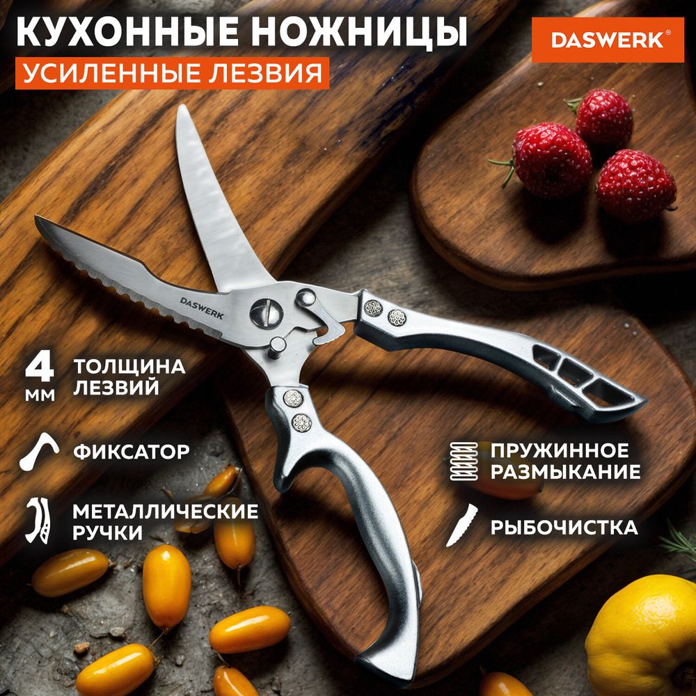 Ножницы-секатор кухонные DASWERK, 260 мм, фиксатор, зазубренные, металлические