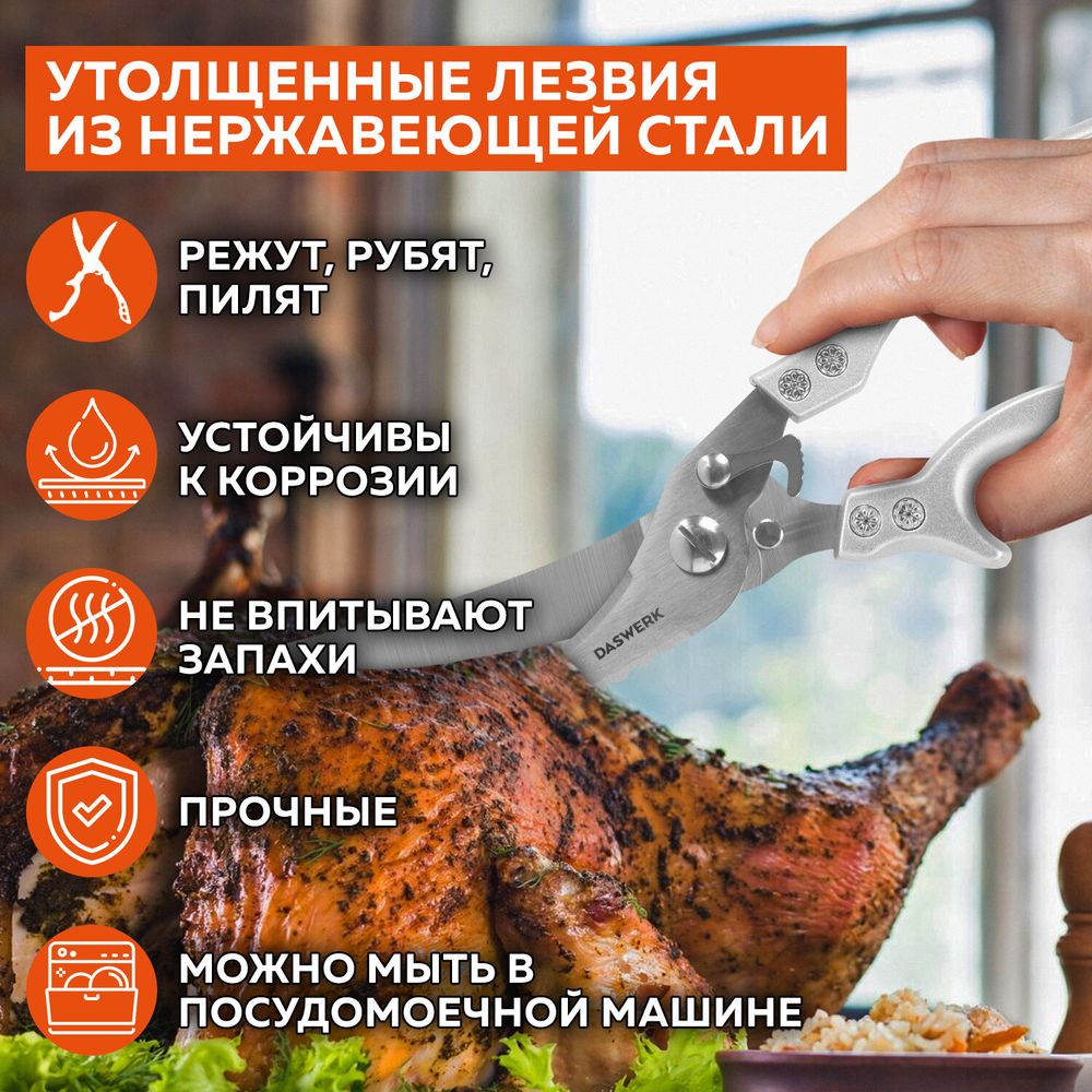 Ножницы-секатор кухонные DASWERK, 260 мм, фиксатор, зазубренные, металлические