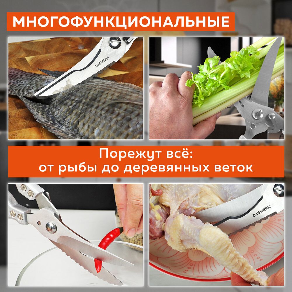 Ножницы-секатор кухонные DASWERK, 260 мм, фиксатор, зазубренные, металлические