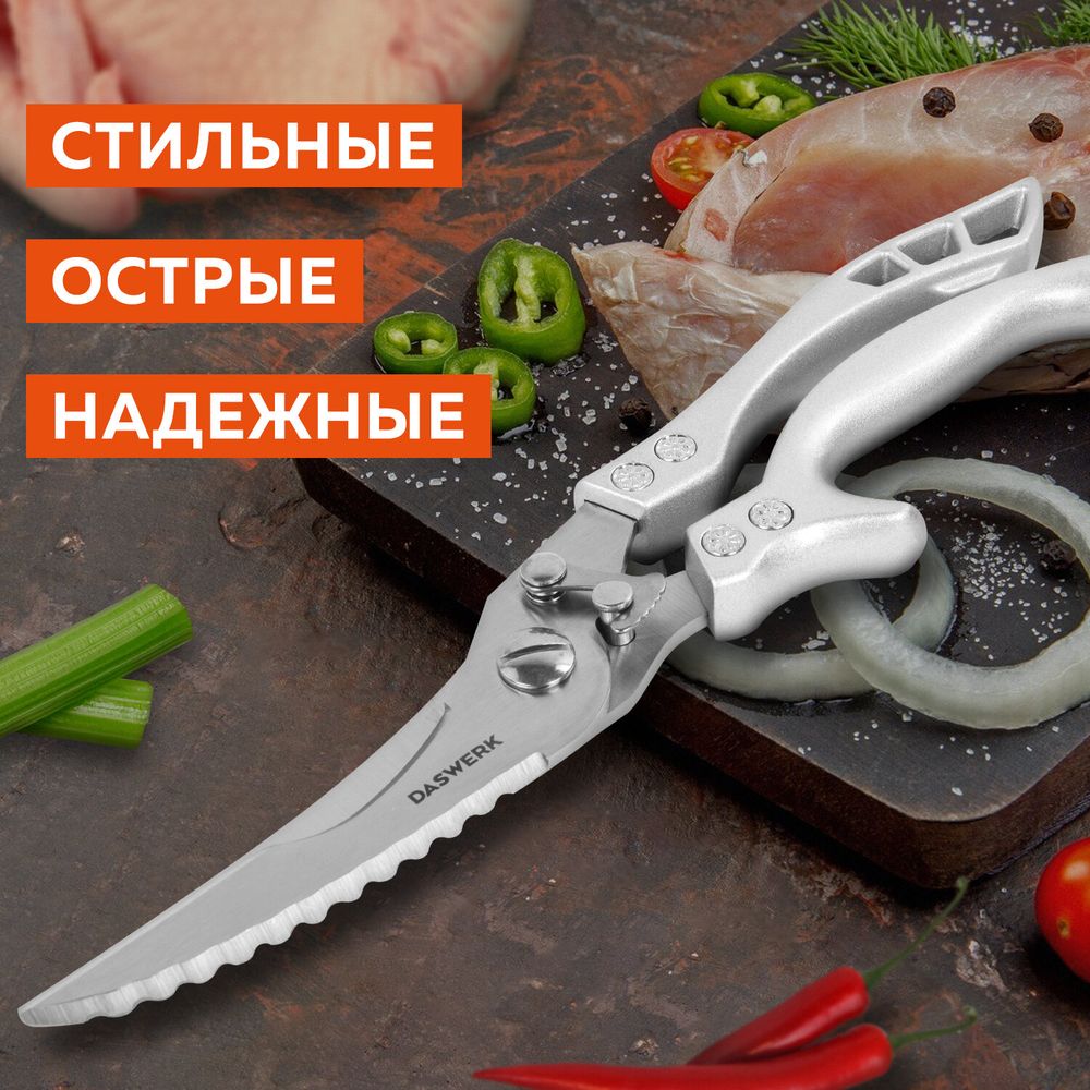 Ножницы-секатор кухонные DASWERK, 260 мм, фиксатор, зазубренные, металлические