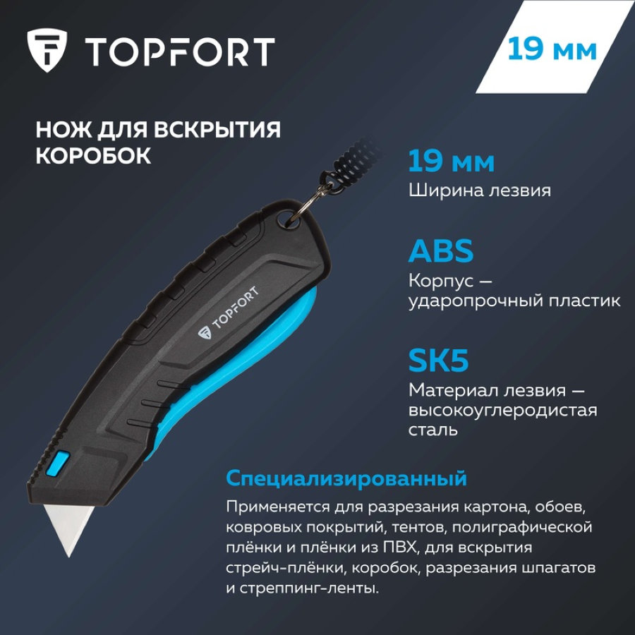 Нож безопасный TOPFORT 19 мм с кобурой (пластиковый корпус, 1960426)
