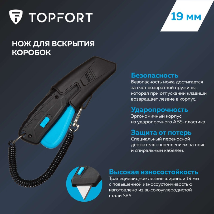 Нож безопасный TOPFORT 19 мм с кобурой (пластиковый корпус, 1960426)