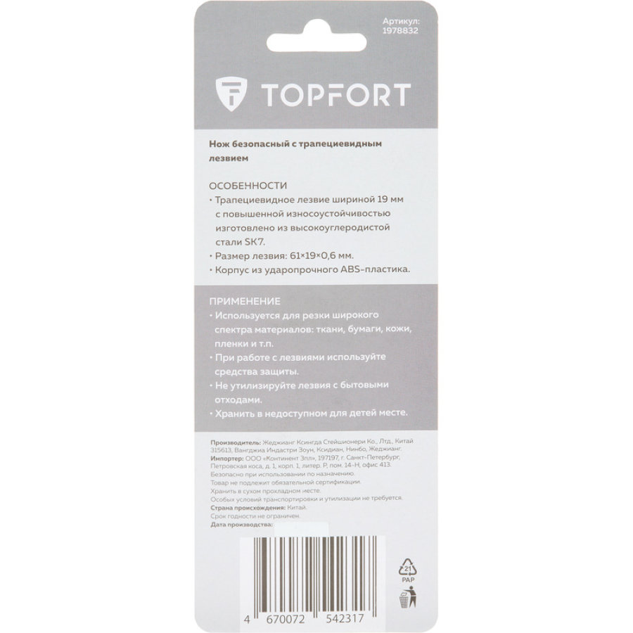 Нож безопасный с фиксатором TOPFORT ширина лезвия 19 мм