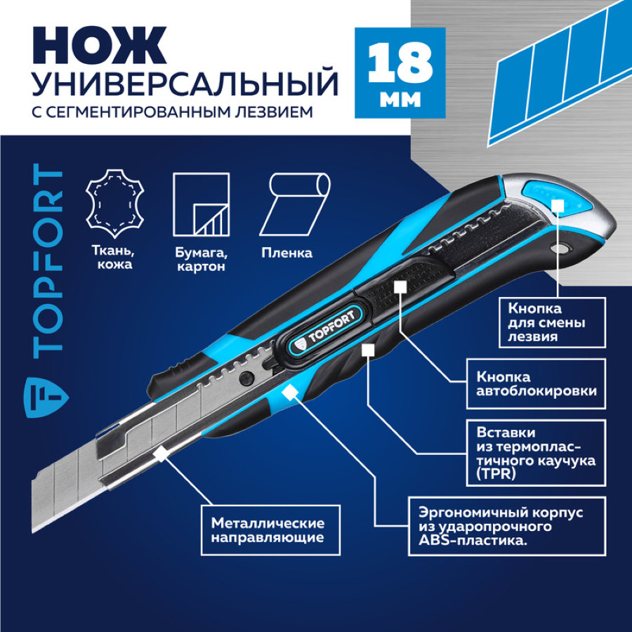 Нож универсальный TOPFORT 18 мм с металлической направляющей и фиксатором лезвия (корпус ABS+TPR)