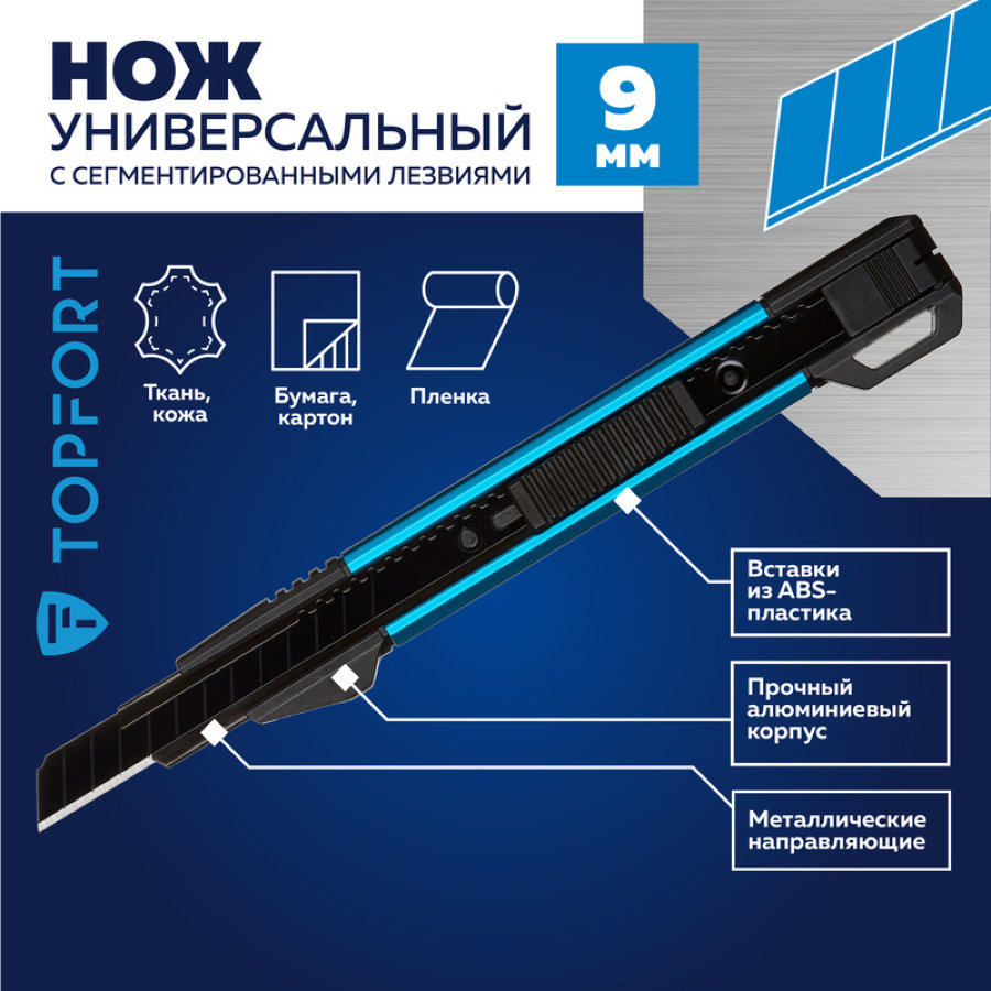 Нож универсальный TOPFORT 9 мм с металлической направляющей (алюминиевый корпус+ABS, 1959133)